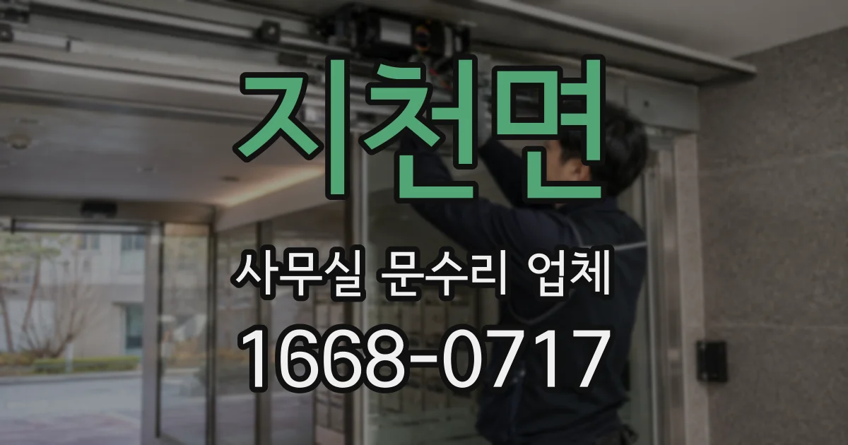 지천면 사무실 문수리 업체