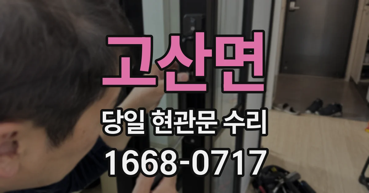 고산면 당일 현관문 수리