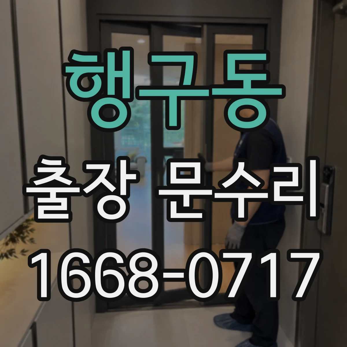 행구동 출장 문수리