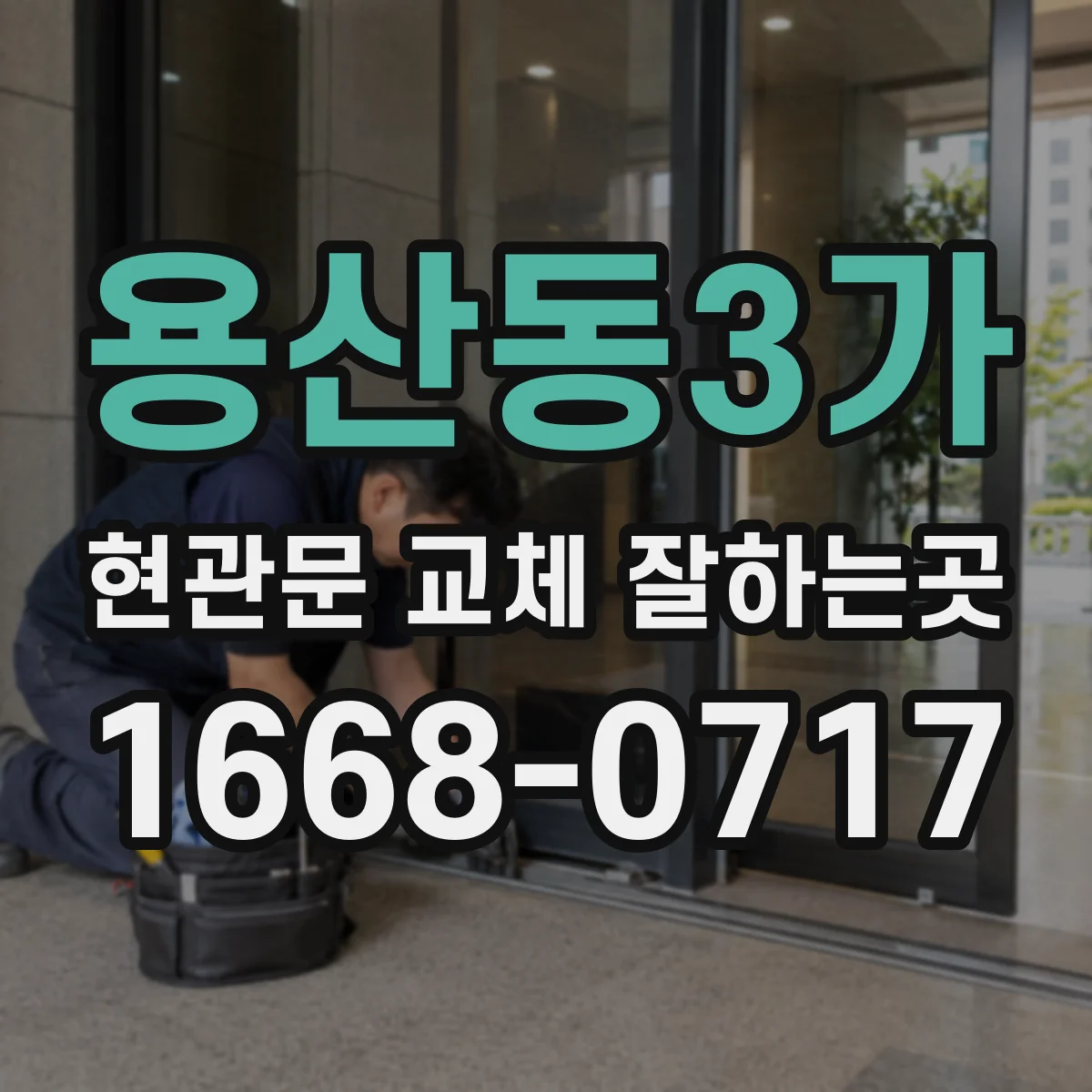 용산동3가 현관문 교체 잘하는곳