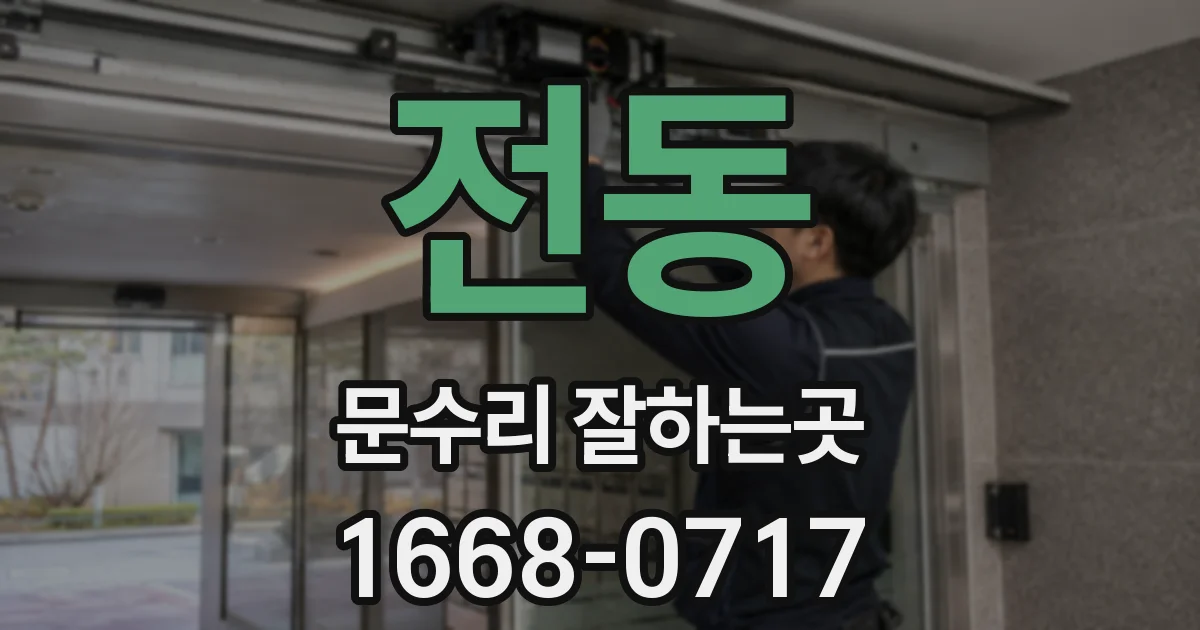 전동 문수리 잘하는곳