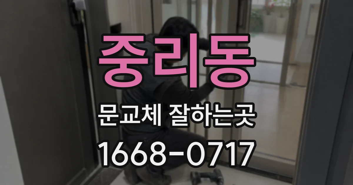 중리동 문교체 잘하는곳