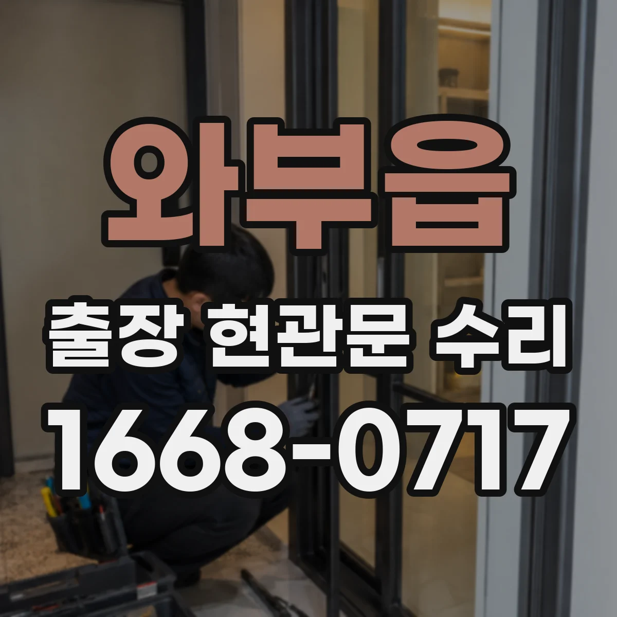 와부읍 출장 현관문 수리