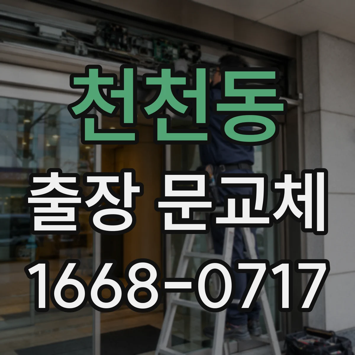 천천동 출장 문교체
