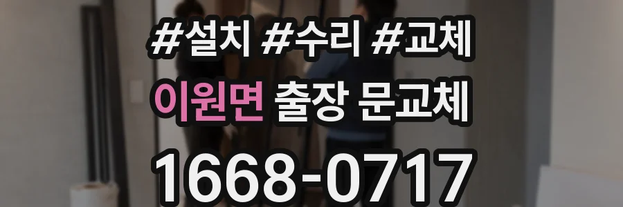 이원면 출장 문교체