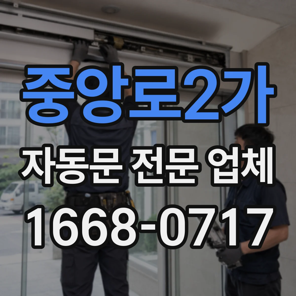 중앙로2가 자동문 전문 업체