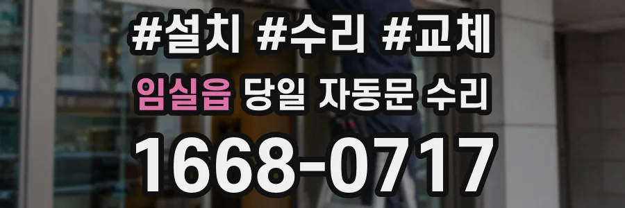 임실읍 당일 자동문 수리