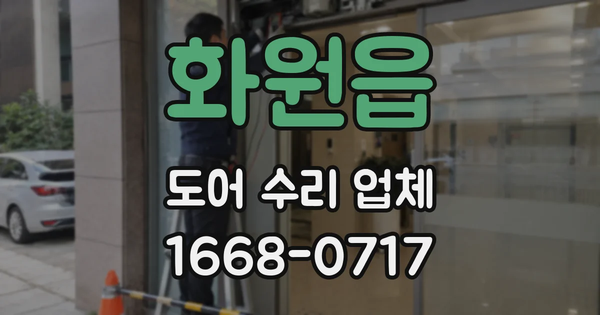 화원읍 도어 수리 업체