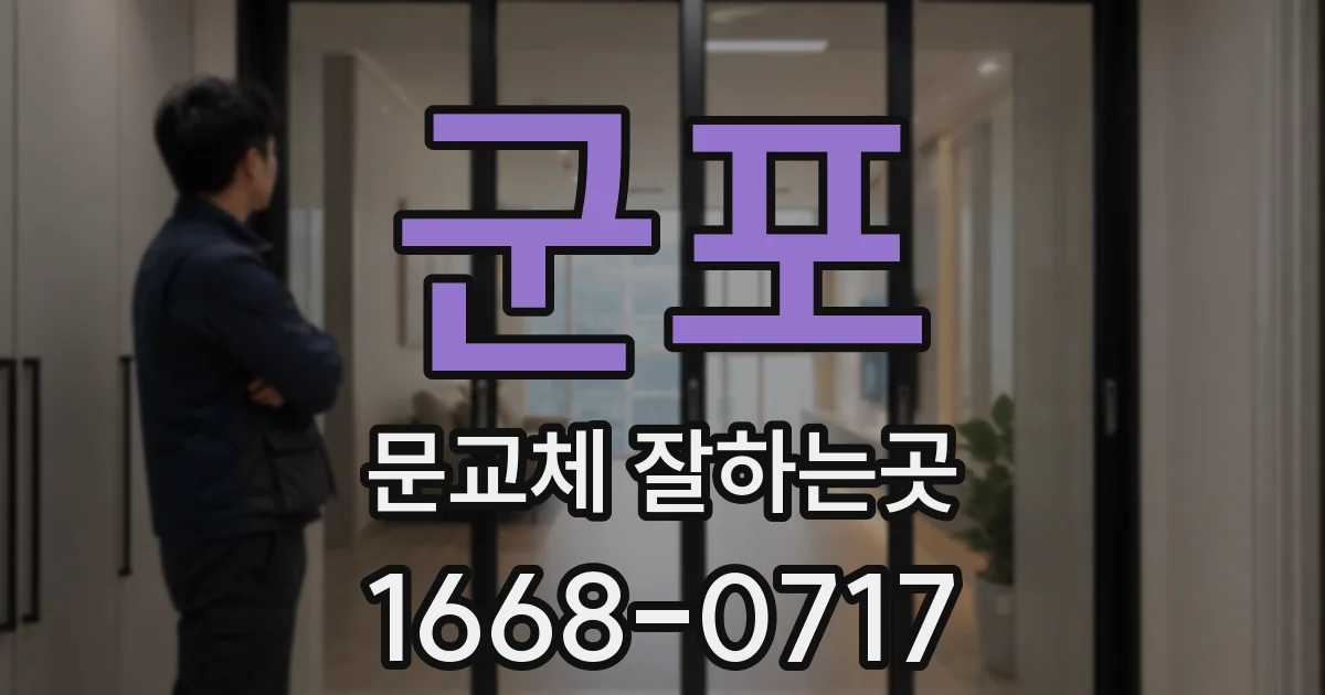 군포 문교체 잘하는곳