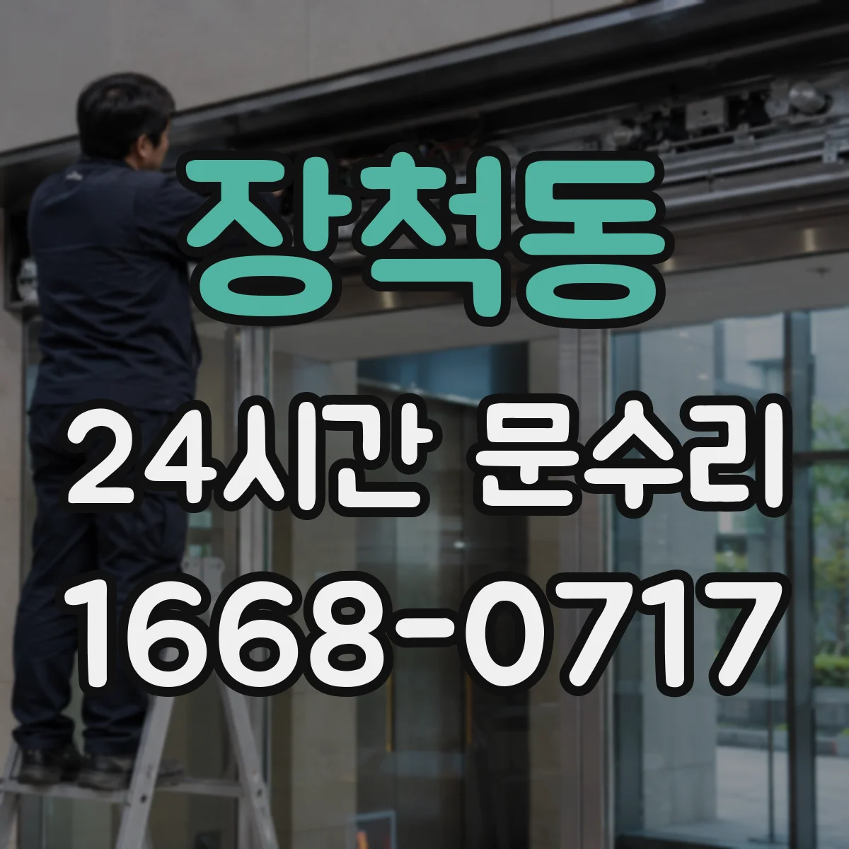 장척동 24시간 문수리