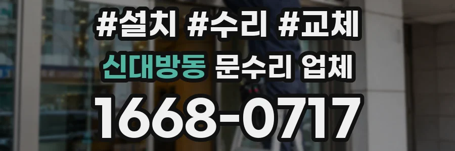 신대방동 문수리 업체