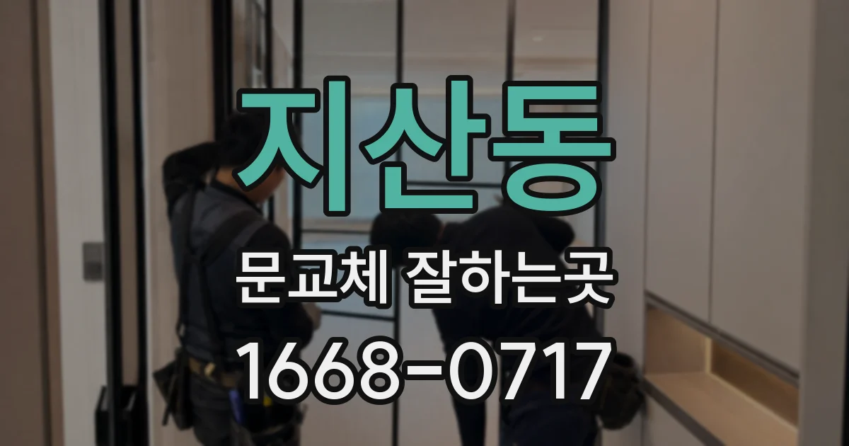 지산동 문교체 잘하는곳