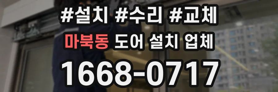 마북동 도어 설치 업체