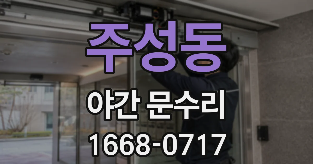 주성동 야간 문수리