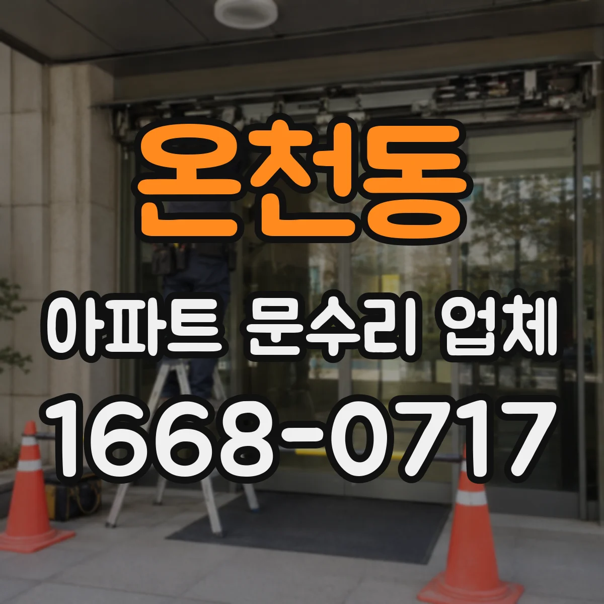 온천동 아파트 문수리 업체