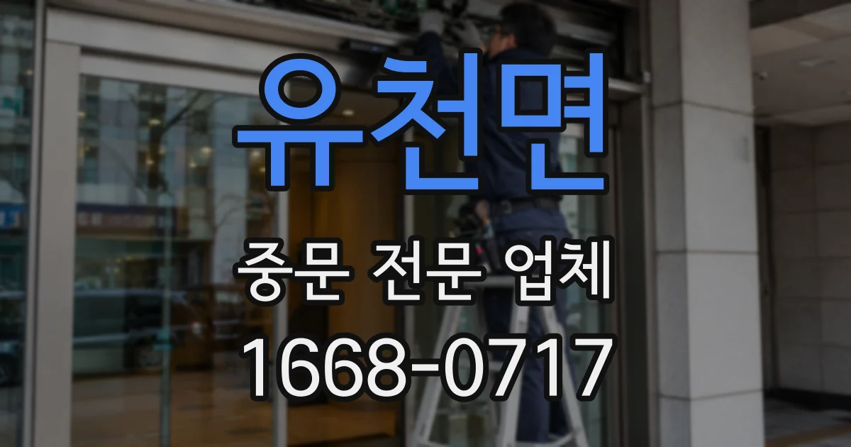 유천면 중문 전문 업체