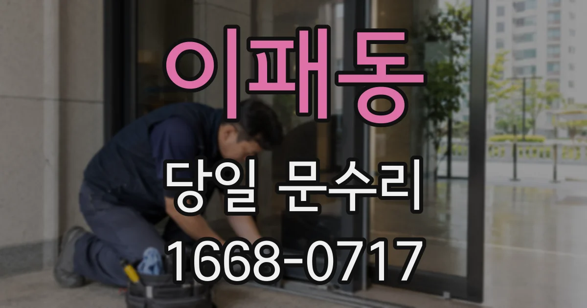 이패동 당일 문수리