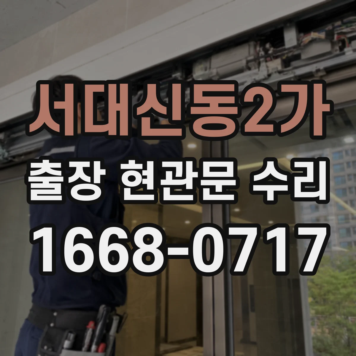 서대신동2가 출장 현관문 수리