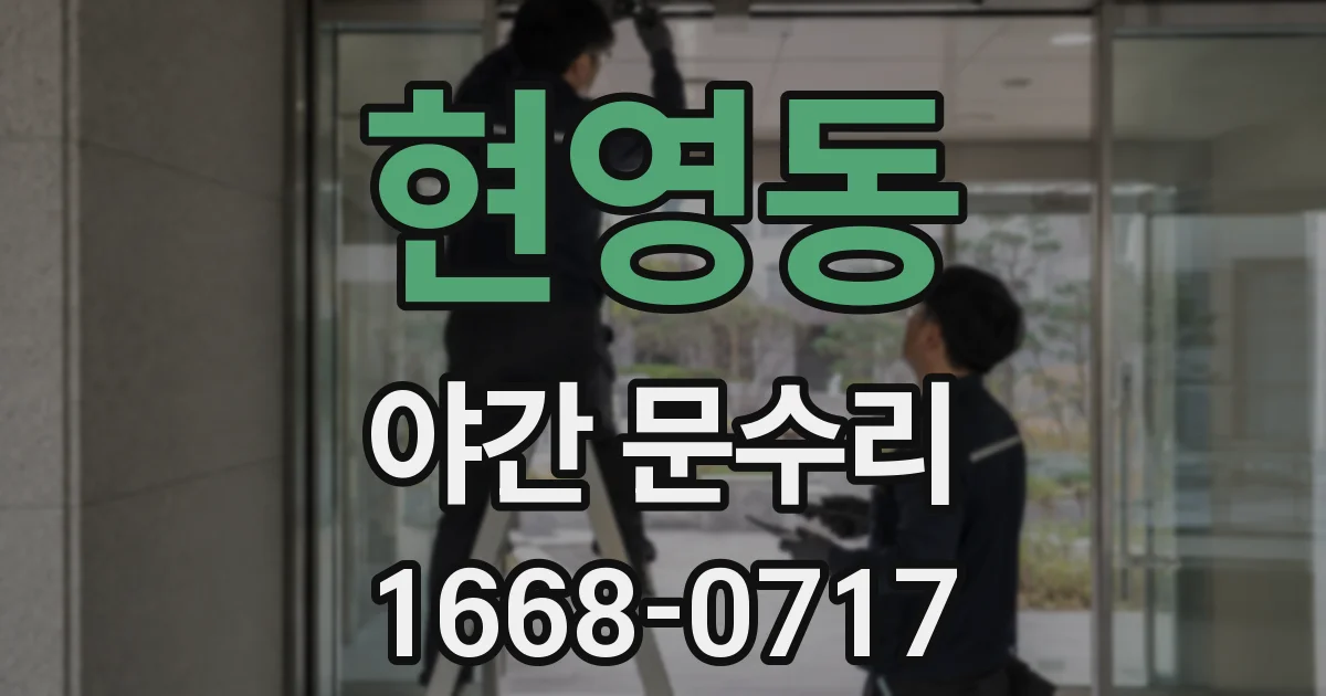 현영동 야간 문수리