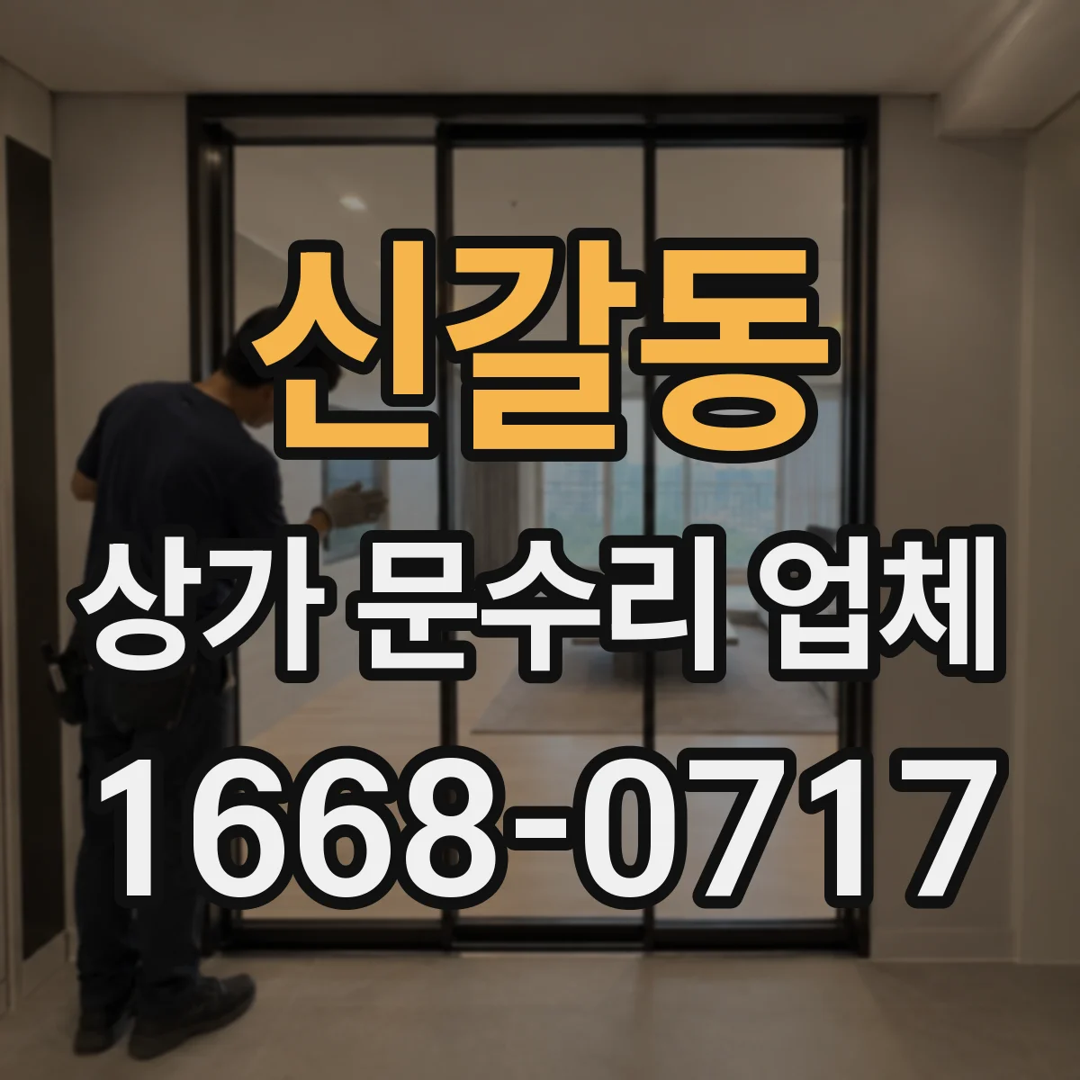 신갈동 상가 문수리 업체