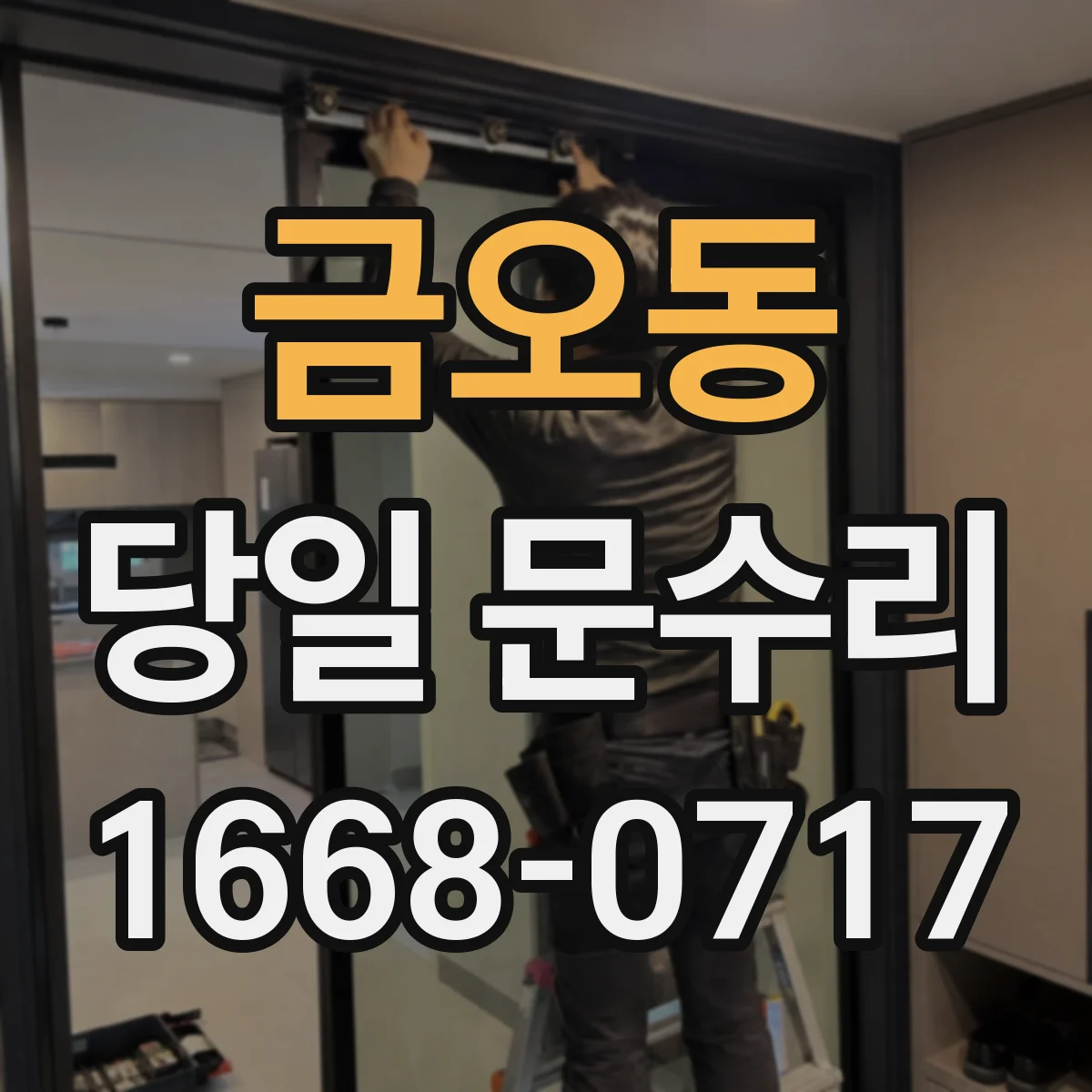 금오동 당일 문수리