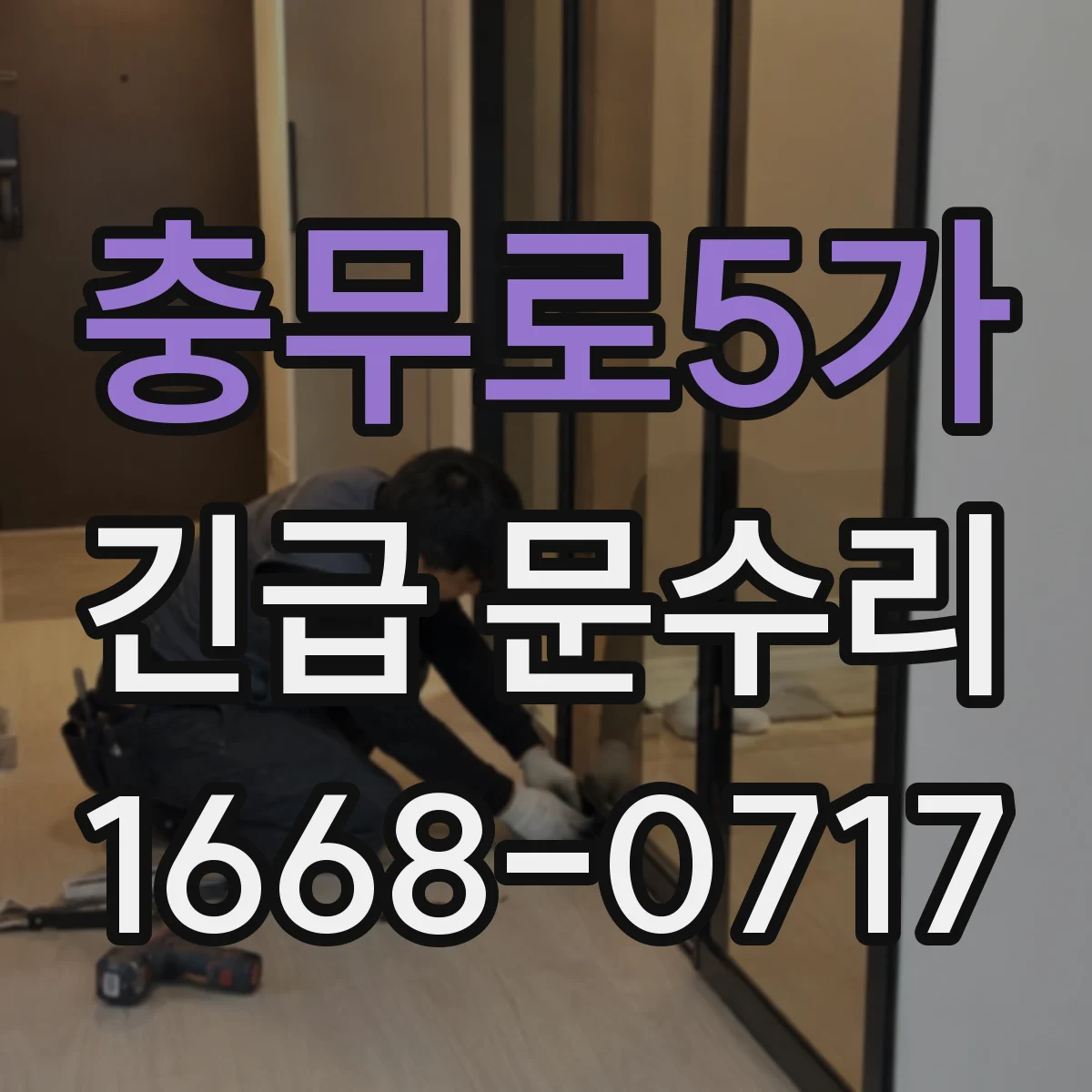 충무로5가 긴급 문수리
