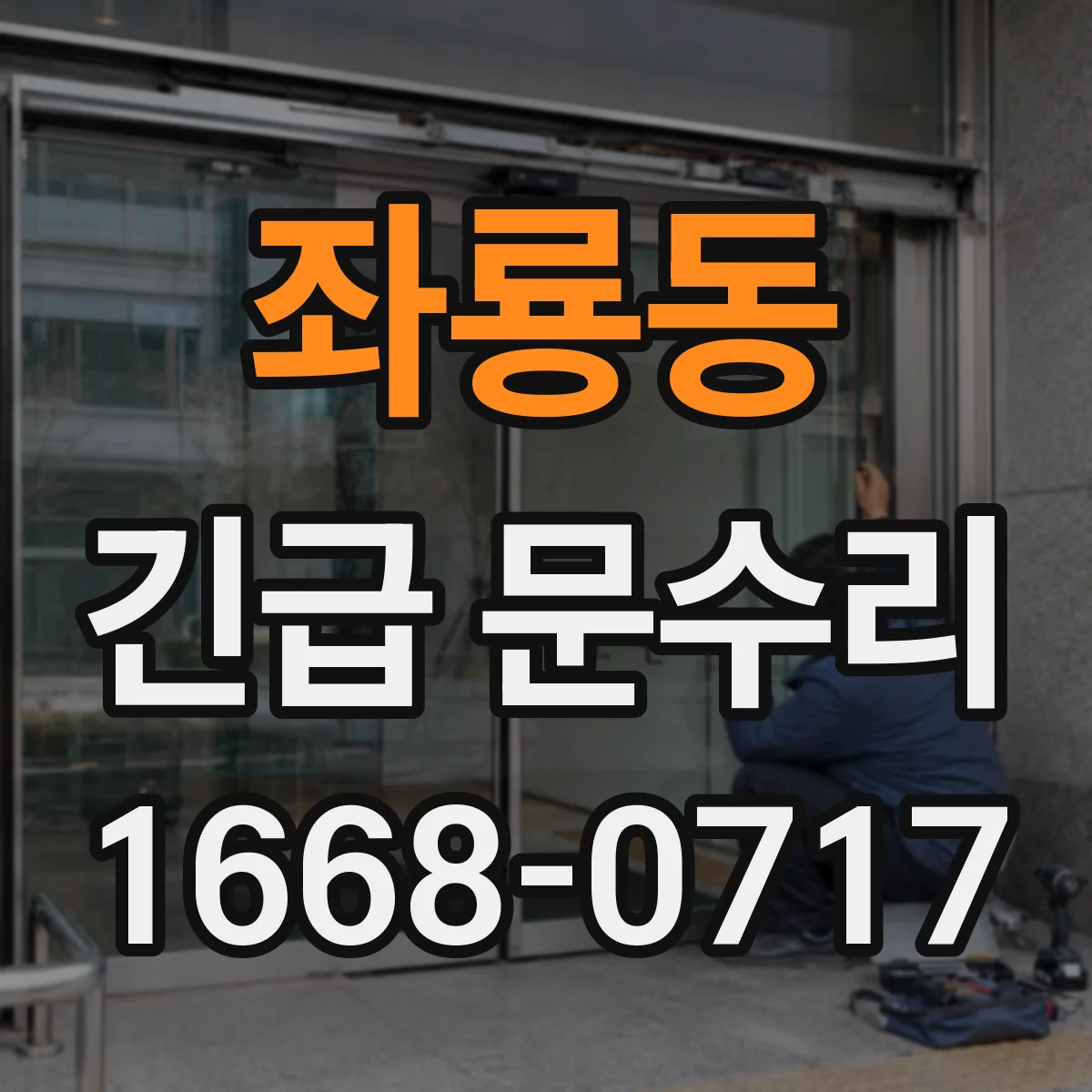 좌룡동 긴급 문수리