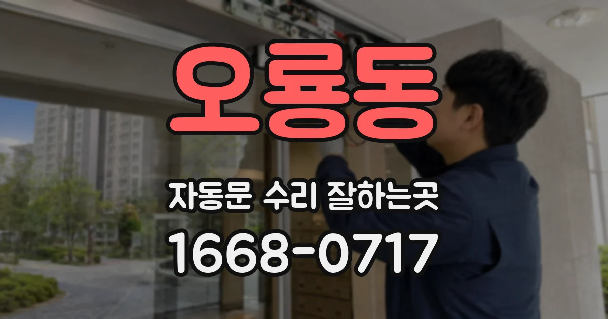 오룡동 자동문 수리 잘하는곳