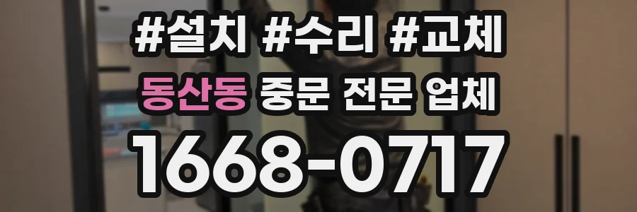 동산동 중문 전문 업체