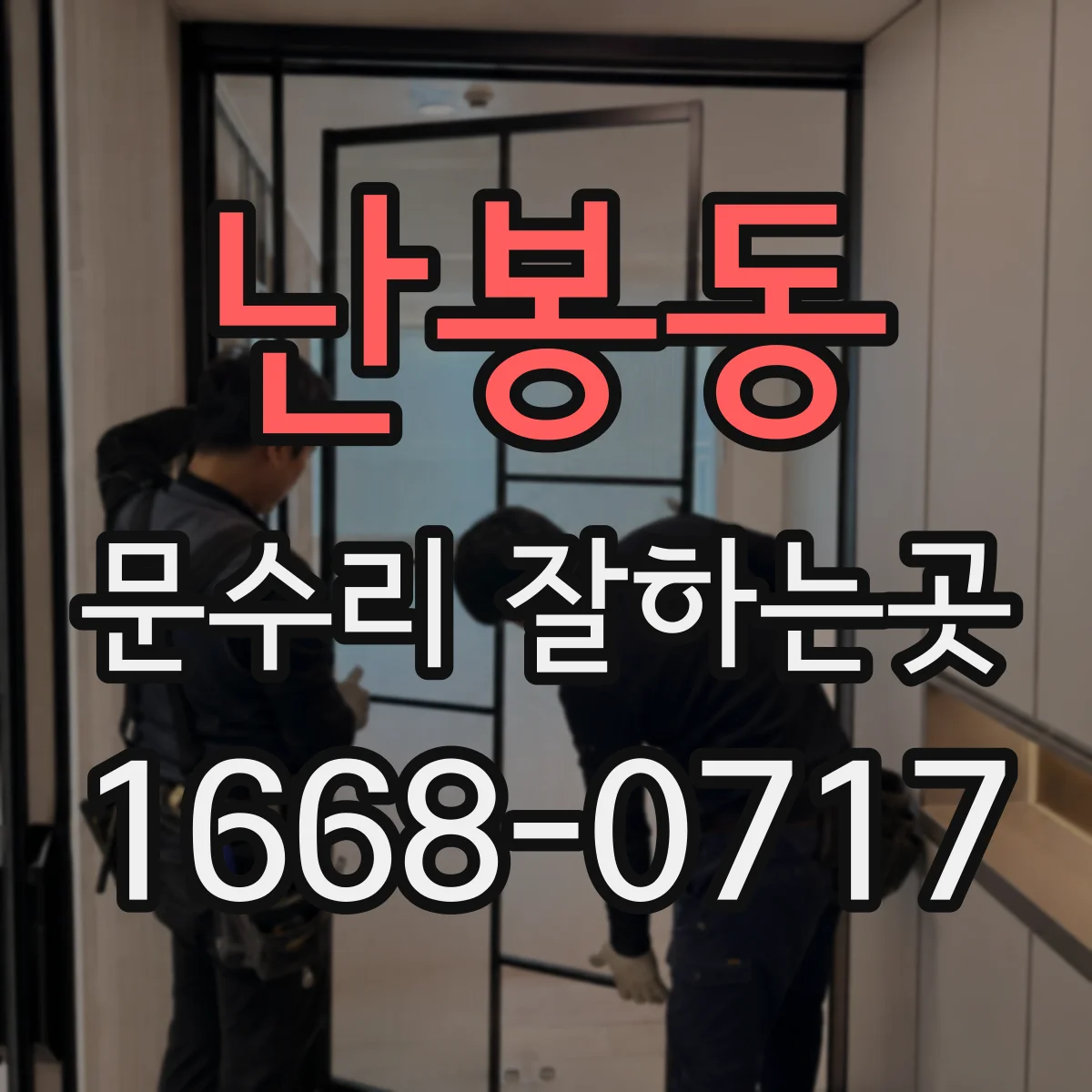 난봉동 문수리 잘하는곳