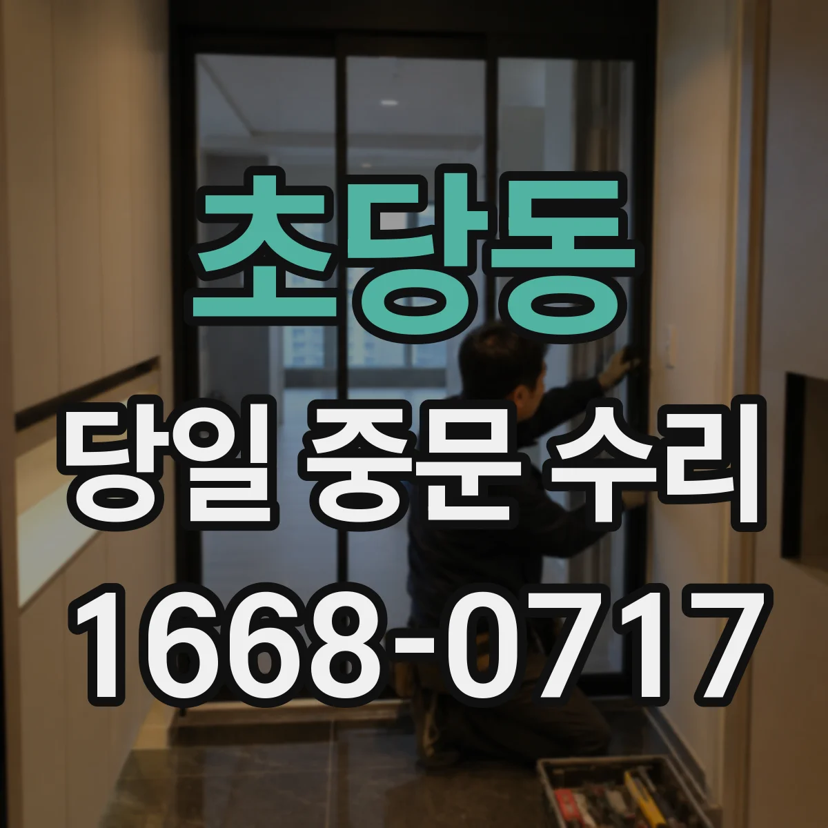 초당동 당일 중문 수리