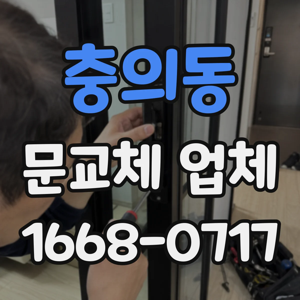 충의동 문교체 업체
