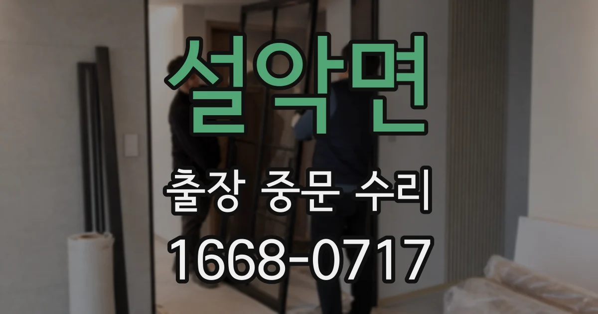 설악면 출장 중문 수리