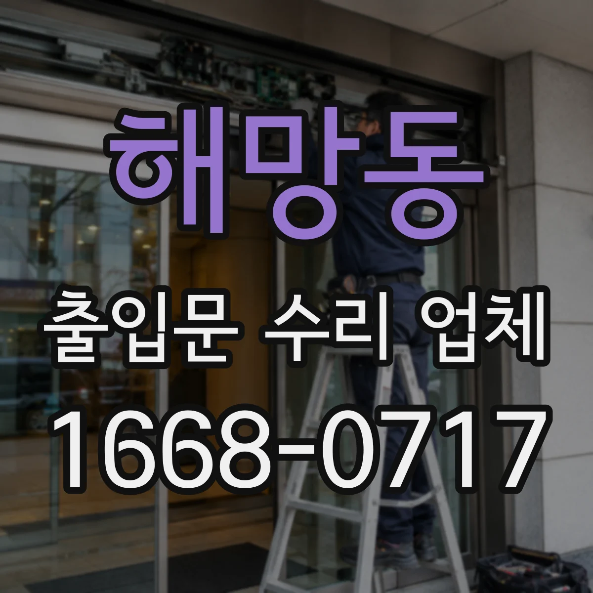 해망동 출입문 수리 업체