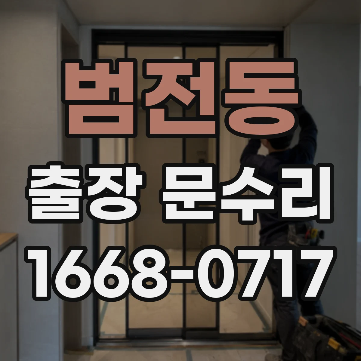 범전동 출장 문수리