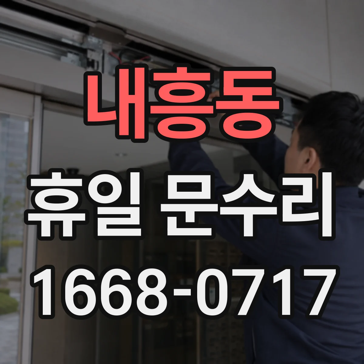내흥동 휴일 문수리