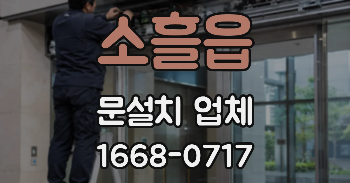 소흘읍 문설치 업체