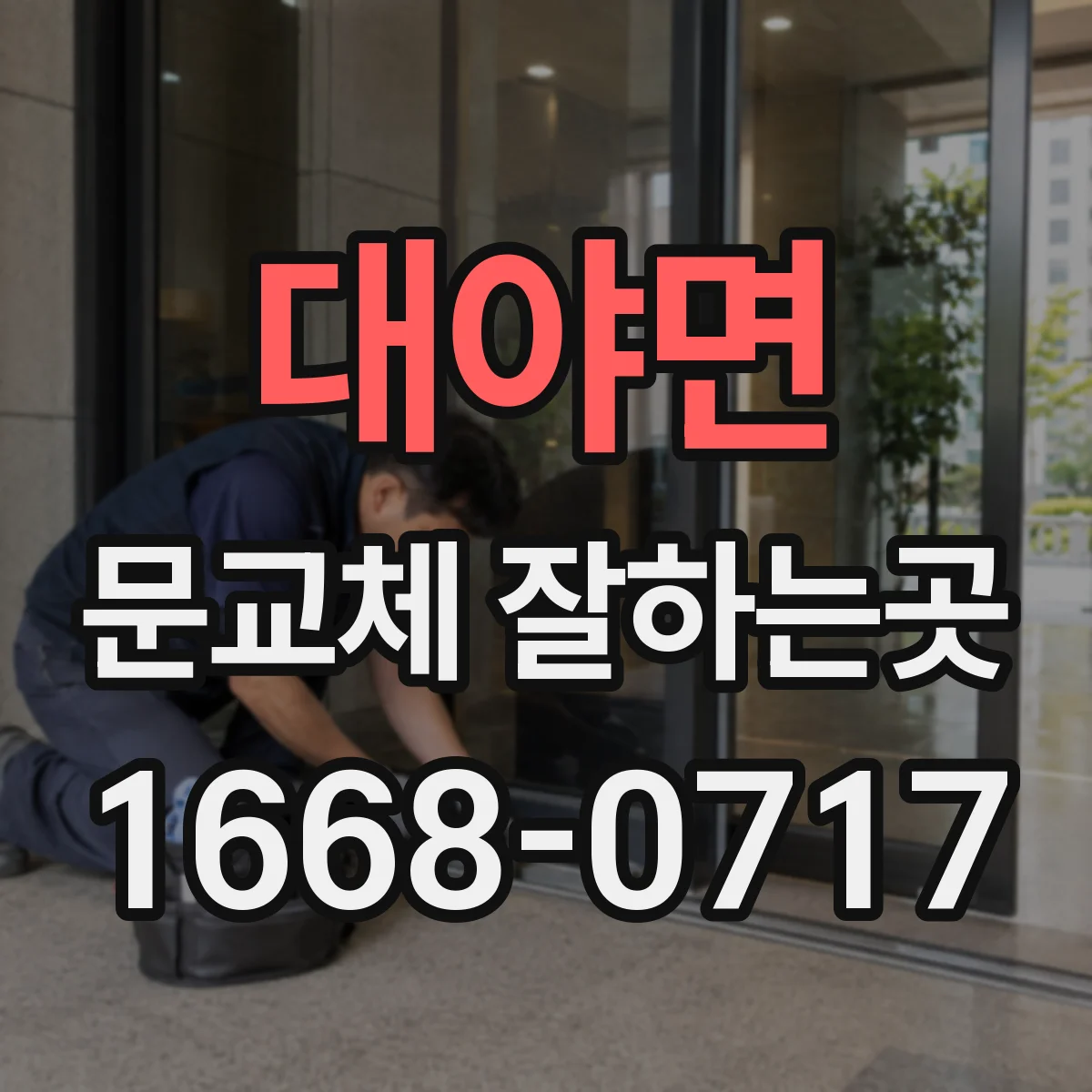 대야면 문교체 잘하는곳