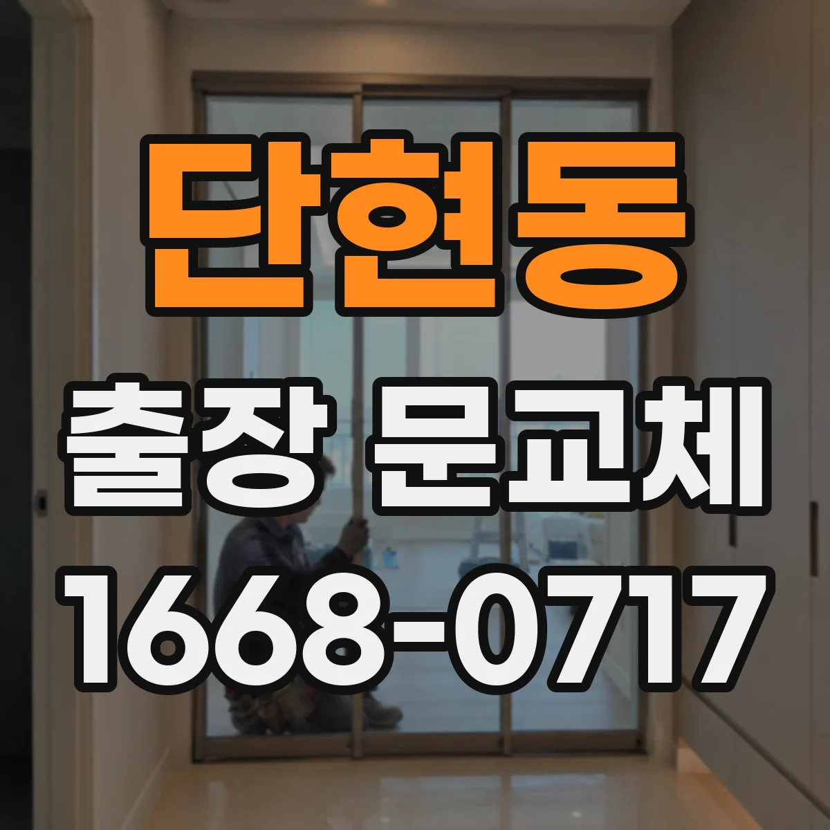단현동 출장 문교체