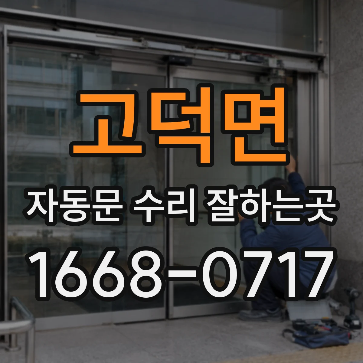 고덕면 자동문 수리 잘하는곳