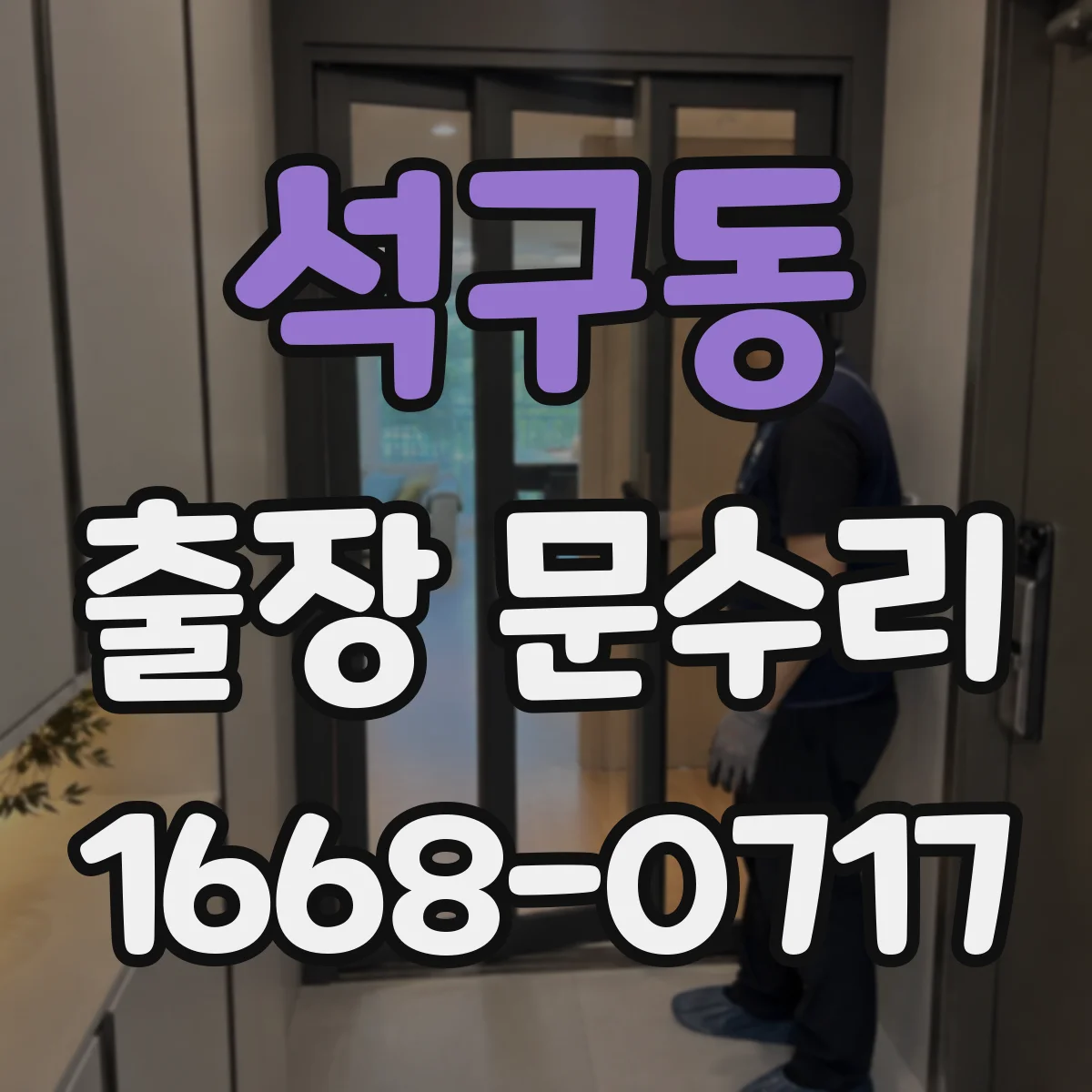 석구동 출장 문수리