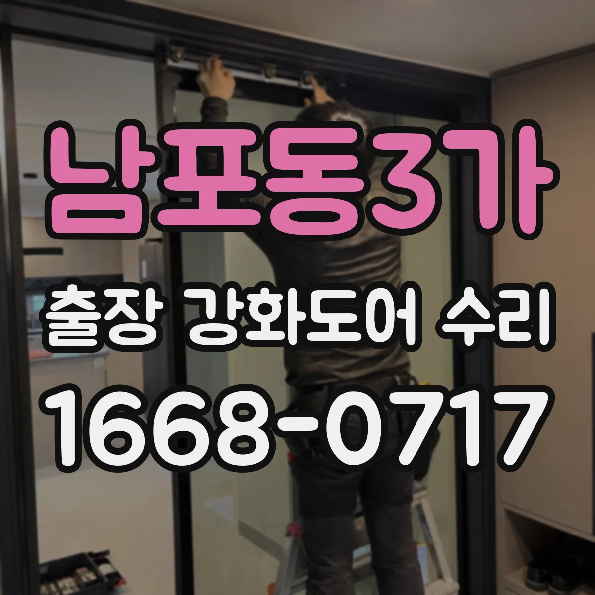 남포동3가 출장 강화도어 수리