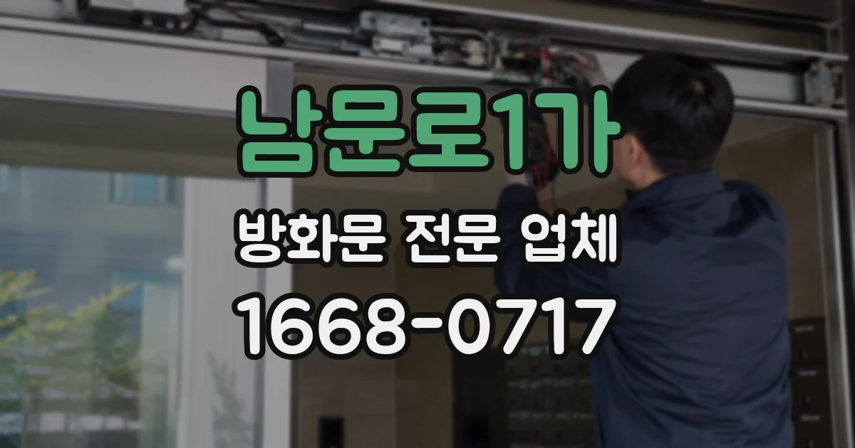 남문로1가 방화문 전문 업체