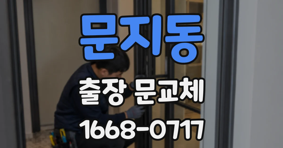 문지동 출장 문교체