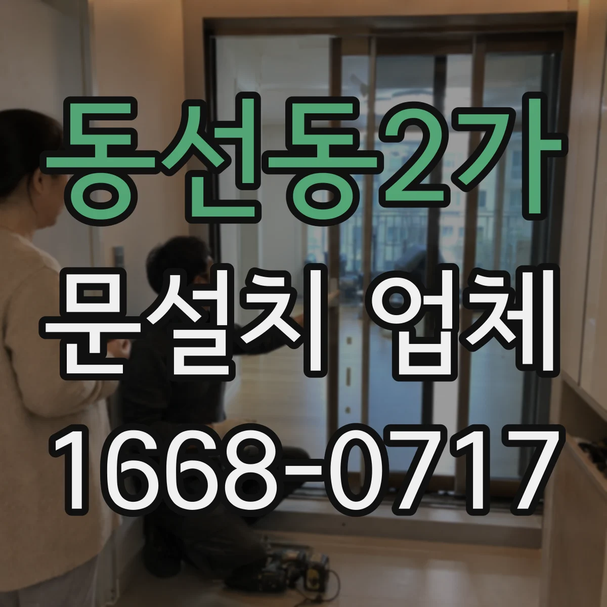 동선동2가 문설치 업체 강화유리 도어 시공 전 하중·고정 방식 확인