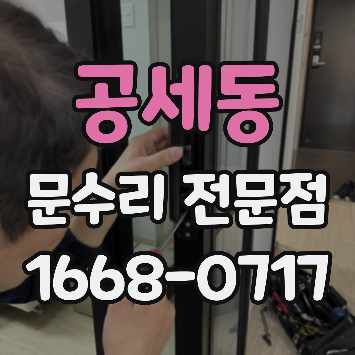 공세동 문수리 전문점