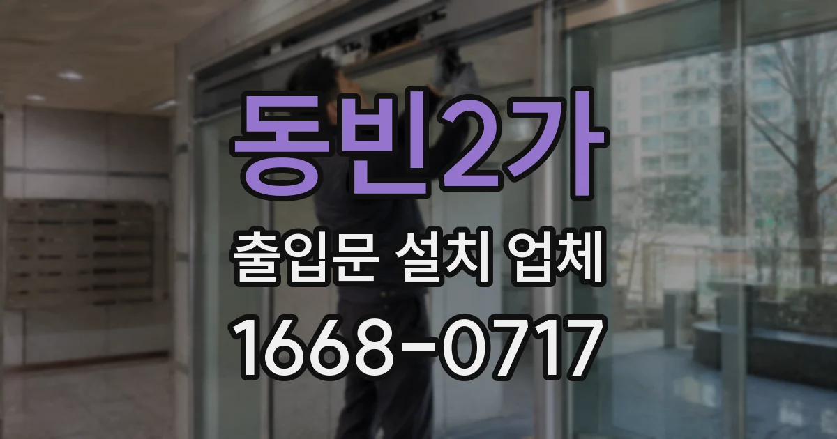 동빈2가 출입문 설치 업체
