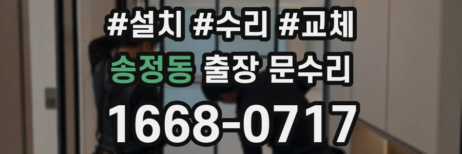 송정동 출장 문수리
