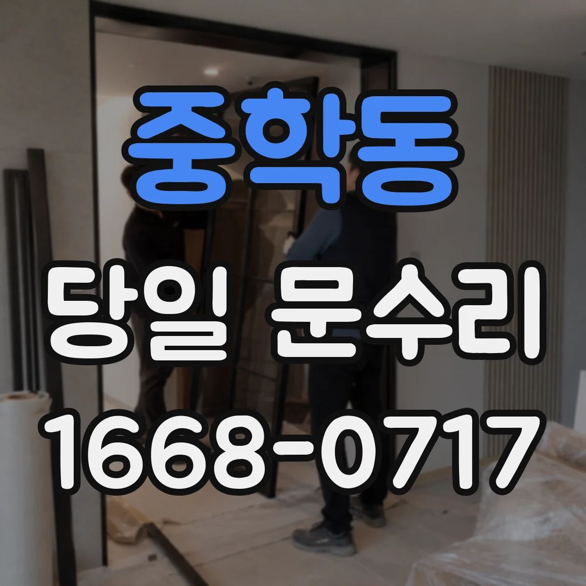 중학동 당일 문수리 바닥 틀어짐으로 생기는 쳐짐 당일 보정