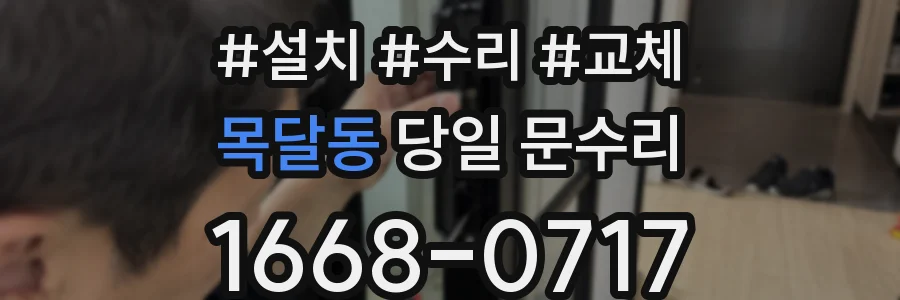 목달동 당일 문수리
